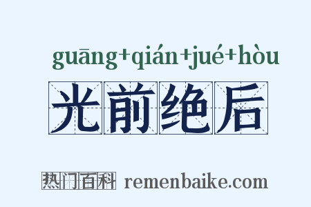光前绝后是什么意思的图片